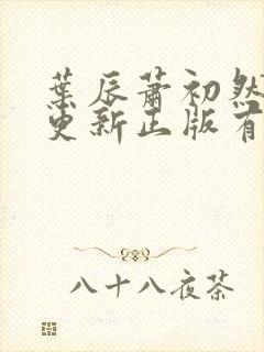 叶辰萧初然最快更新正版有声小说