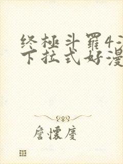 终极斗罗4漫画下拉式好漫6