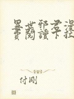 异世邪君漫画免费阅读下拉式