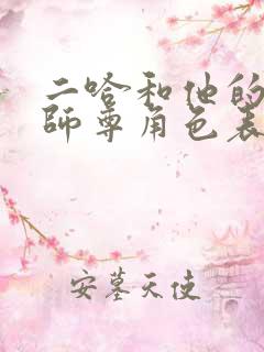 二哈和他的白猫师尊角色表