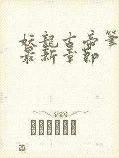 妖龙古帝笔趣阁最新章节