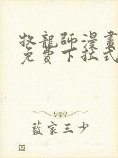 牧龙师漫画全集免费下拉式