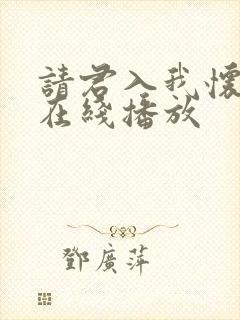 请君入我怀短剧在线播放