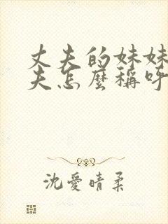 丈夫的妹妹的丈夫怎么称呼