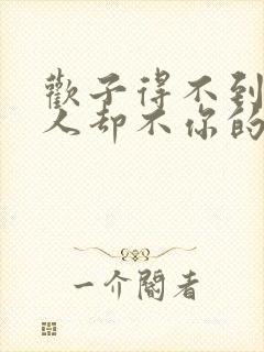 欢子得不到你的人却不你的心