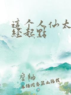 这个人仙太过正经起点