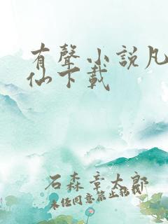 有声小说凡人修仙下载