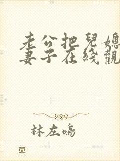 老公把儿媳妇当妻子在线观看