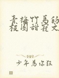 青梅竹马的小说校园甜宠文