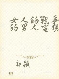 女人的战争搬来的男人电视剧韩剧免费观看