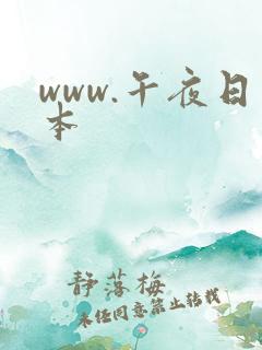 www.午夜日本