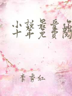 小说最爱你的那十年免费阅读