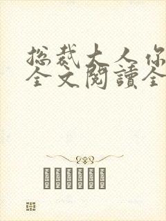 总裁大人你不配全文阅读全文