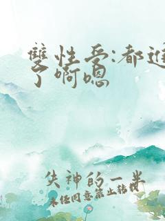 双性受:都进来了啊嗯