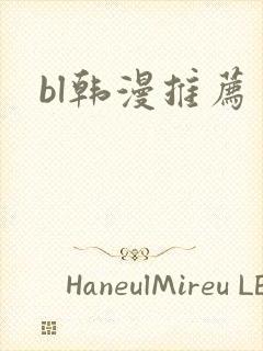 bl韩漫推荐