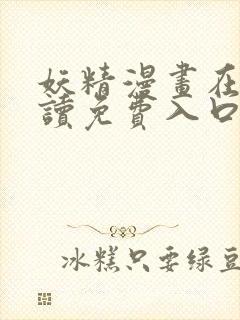 妖精漫画在线阅读免费入口