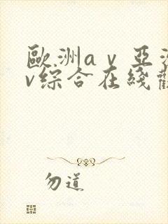 欧洲aⅴ亚洲av综合在线观