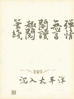 笔趣阁无弹窗在线阅读言情小说