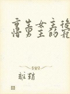 重生女主后悔珍惜男主的宠文