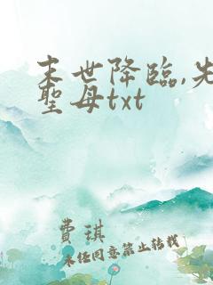末世降临,先杀圣母txt