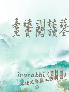 秦远洲林苏小说免费阅读全文最新章节推荐