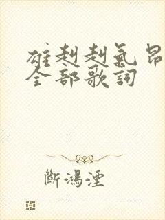 雄赳赳气昂昂的全部歌词