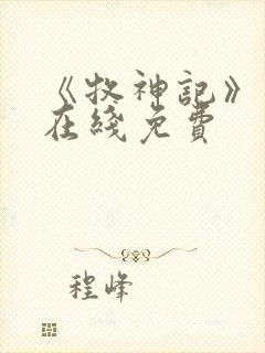 《牧神记》小说在线免费