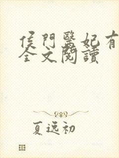 侯门医妃有点毒全文阅读