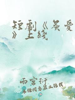 短剧《炙爱难逃》上线