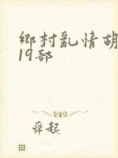 乡村乱情胡秀英19部