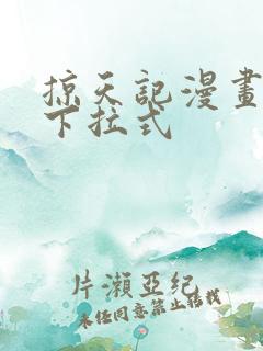 掠天记漫画免费下拉式