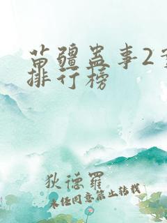 苗疆蛊事2实力排行榜