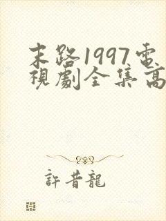 末路1997电视剧全集高清免费观看