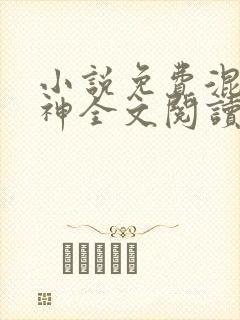 小说免费混沌剑神全文阅读