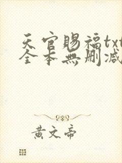 天官赐福txt全本无删减