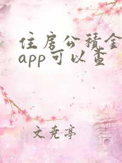 住房公积金哪个app可以查