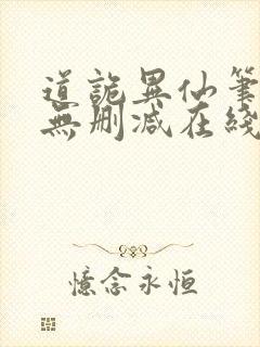 道诡异仙笔趣阁无删减在线阅读