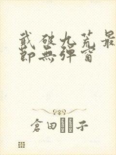 武破九荒最新章节无弹窗