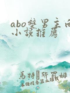 abo双男主向小说推荐