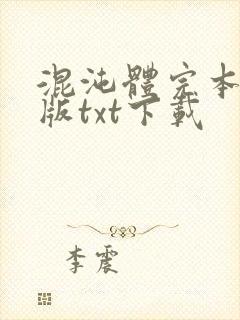 混沌体完本精校版txt下载