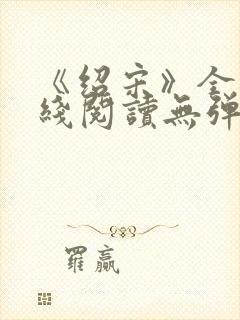 《绍宋》全文在线阅读无弹窗