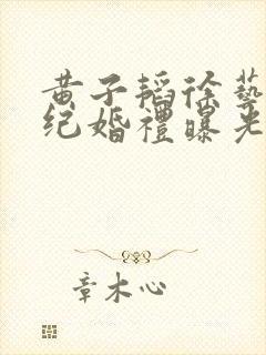 黄子韬徐艺洋世纪婚礼曝光