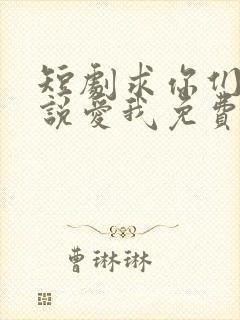 短剧求你们别再说爱我免费