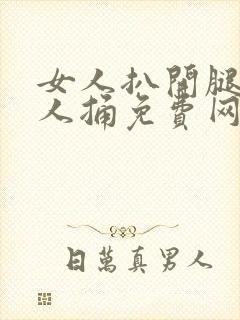 女人扒开腿让男人捅免费网站