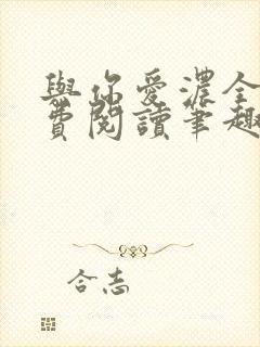 与你爱浓全文免费阅读笔趣阁