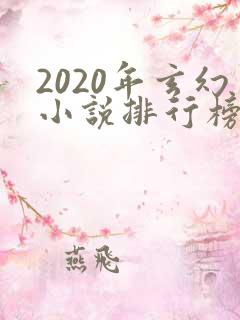 2020年玄幻小说排行榜前十名