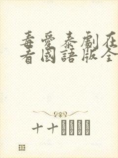 毒爱泰剧在线观看国语版全集