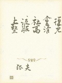 上流社会复仇完整版高清免费版