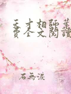 天才相师叶天免费全文阅读无弹窗