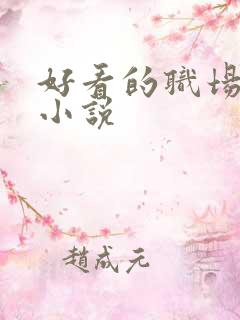 好看的职场言情小说